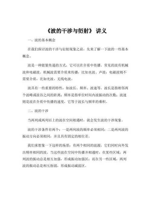 《波的干涉与衍射》 讲义