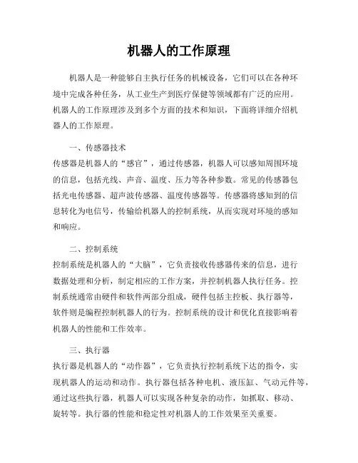 机器人的工作原理