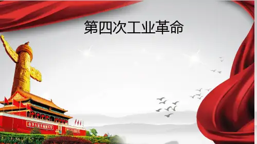 第四次工业革命