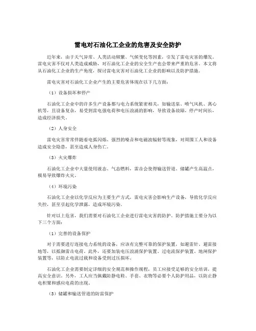 雷电对石油化工企业的危害及安全防护