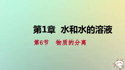 八年级科学上册第1章水和水的溶液1.6物质的分离练习课件2新版浙教版