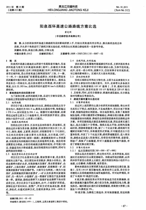 阳泉西环高速公路路线方案比选