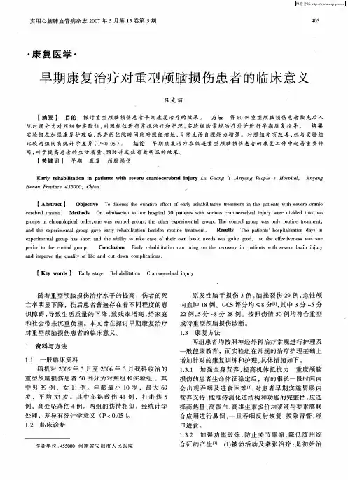 早期康复治疗对重型颅脑损伤患者的临床意义