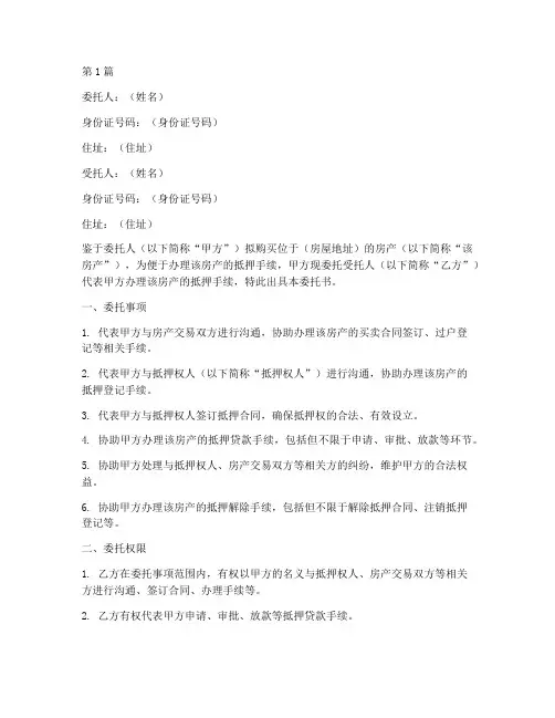 购房代办抵押委托书(3篇)
