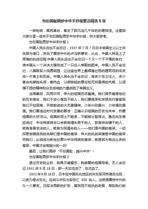 勿忘国耻圆梦中华手抄报整洁精选5张