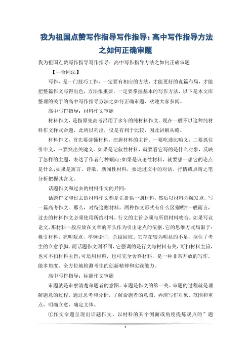 我为祖国点赞写作指导写作指导：高中写作指导方法之如何正确审题