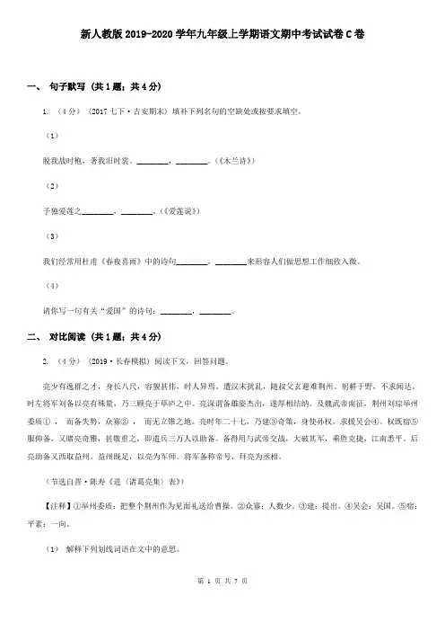 新人教版2019-2020学年九年级上学期语文期中考试试卷C卷