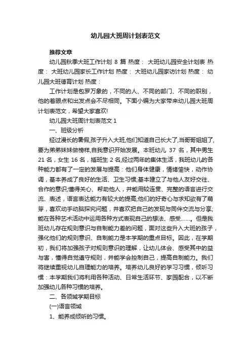 幼儿园大班周计划表范文