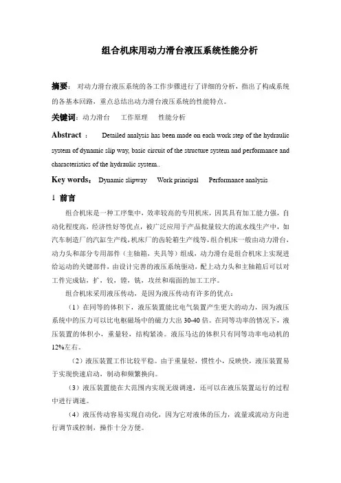 文献综述-组合机床用动力滑台液压系统性能分析