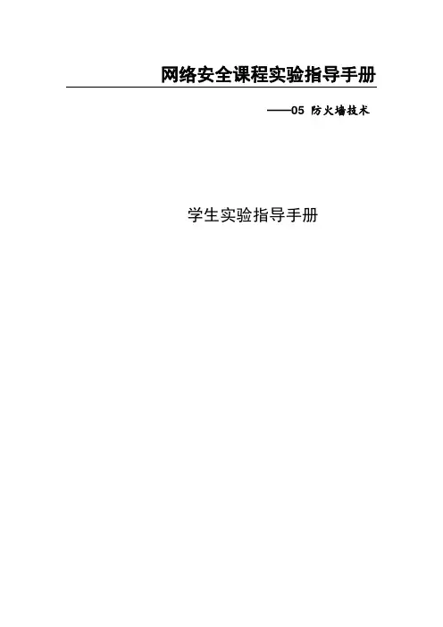 安全实验手册-05防火墙技术-学生