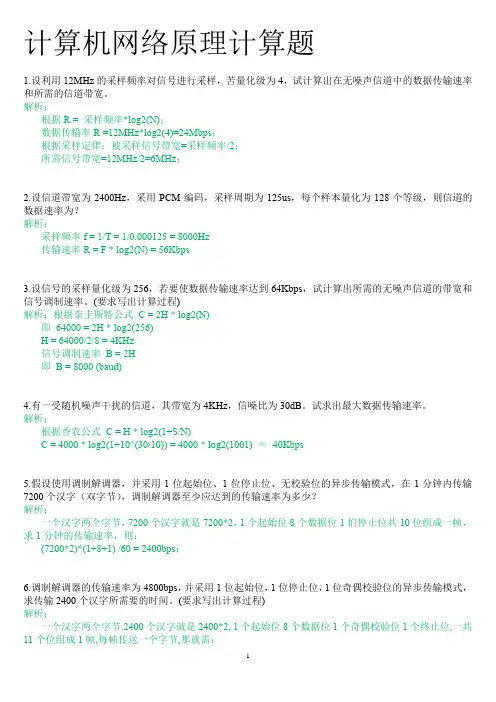 (完整版)计算机网络原理计算题及答案