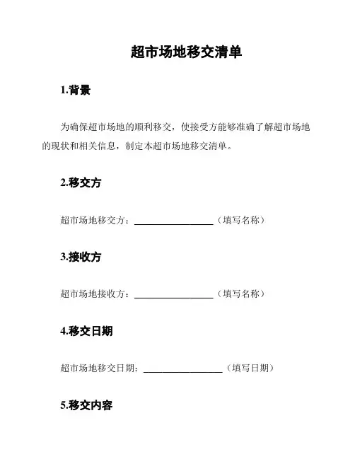 超市场地移交清单
