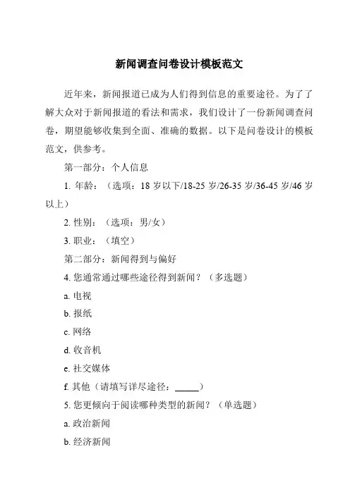 新闻调查问卷设计模板范文