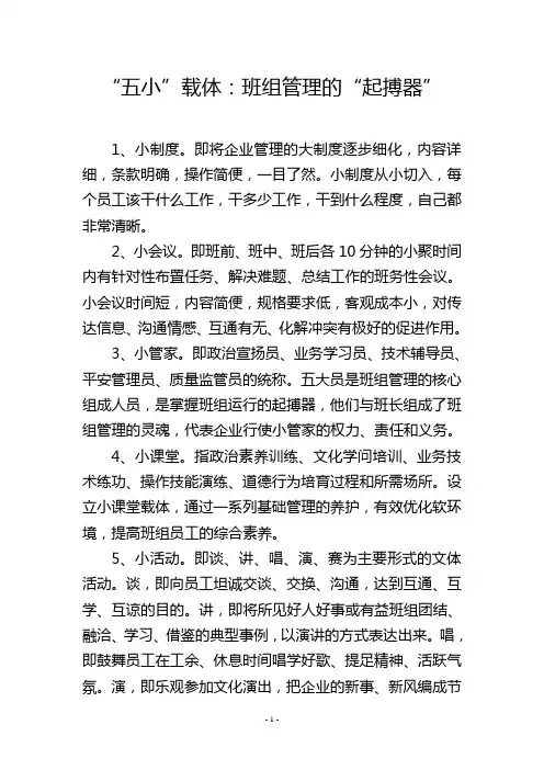 “五小”载体：班组管理的“起搏器”
