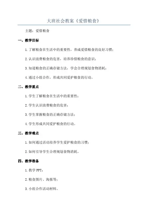 大班社会教案《爱惜粮食》 2