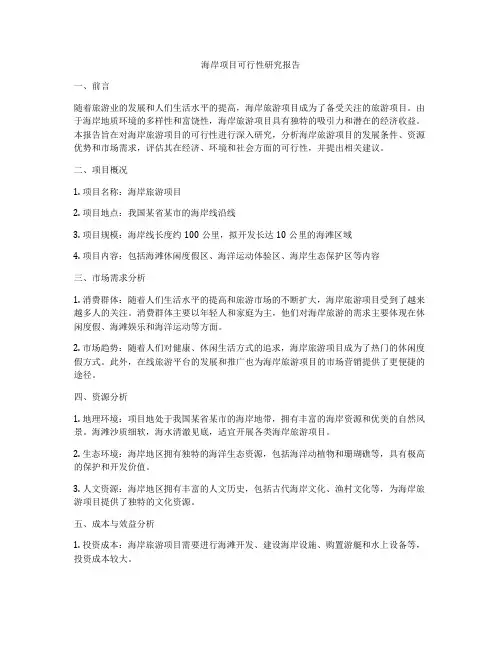 海岸项目可行性研究报告