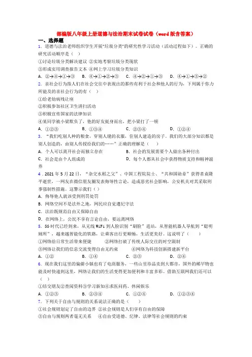 部编版八年级上册道德与法治期末试卷试卷(word版含答案)