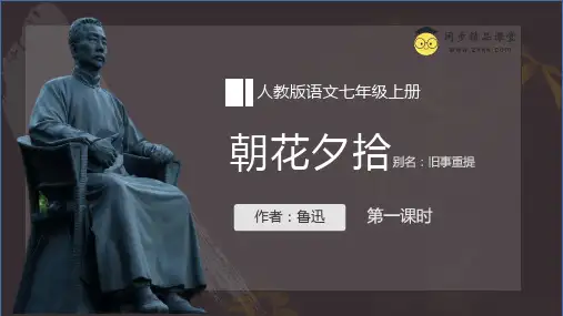 名著导读《朝花夕拾》(同步课件)-2023-2024学年七年级语文上册同步精品课堂(统编版)