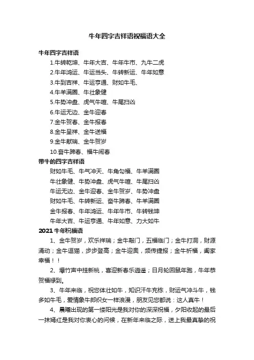 牛年四字吉祥语祝福语大全