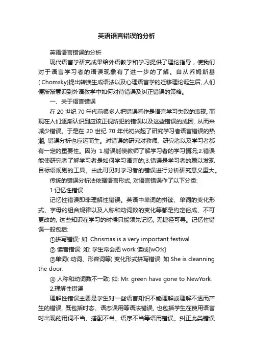 英语语言错误的分析