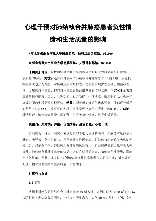 心理干预对肺结核合并肺癌患者负性情绪和生活质量的影响