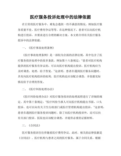 医疗服务投诉处理中的法律依据