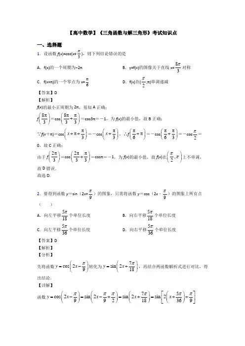 高考数学压轴专题最新备战高考《三角函数与解三角形》易错题汇编附解析
