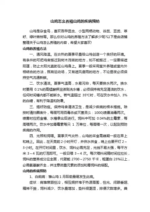 山鸡怎么养殖山鸡的疾病预防