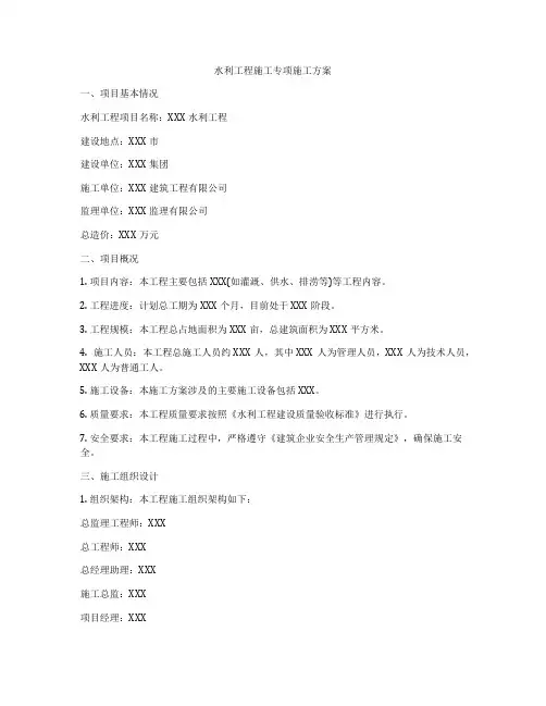 水利工程施工专项施工方案