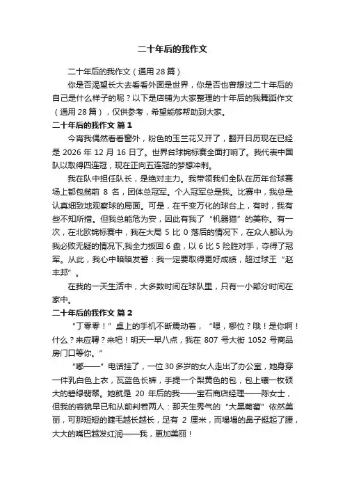 二十年后的我作文