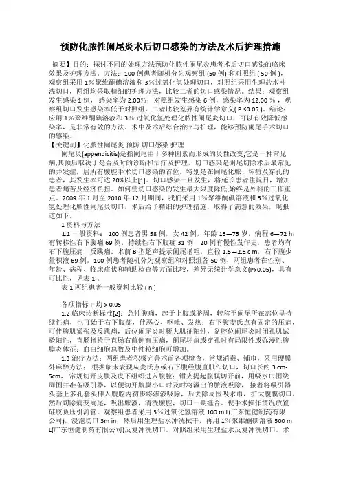 预防化脓性阑尾炎术后切口感染的方法及术后护理措施