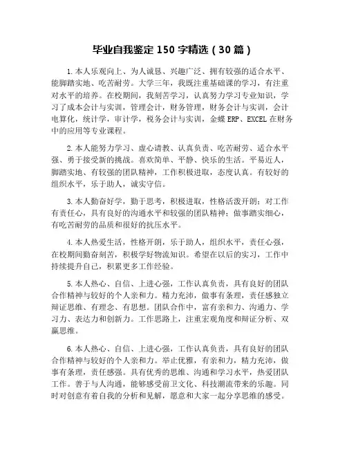 毕业自我鉴定150字精选(30篇)