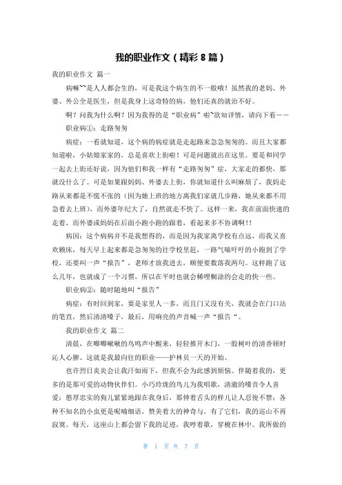 我的职业作文(精彩8篇)