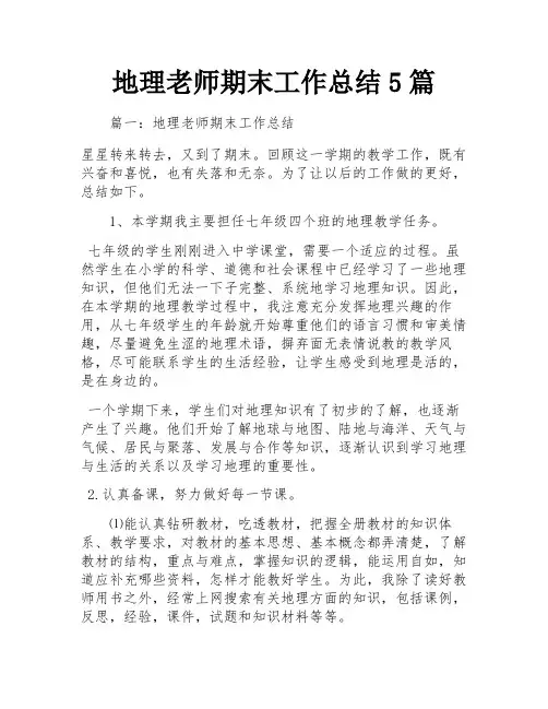 地理老师期末工作总结5篇