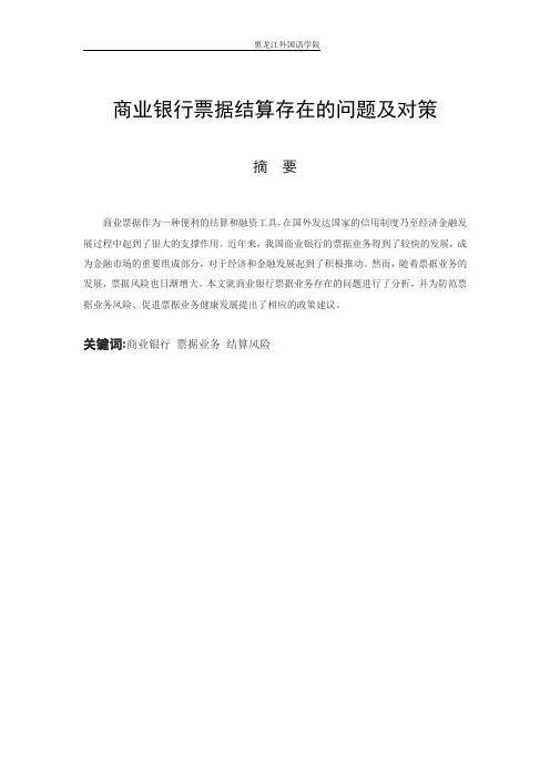 商业银行票据结算存在的问题及对策