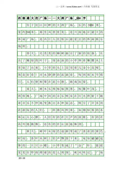 六年级写景作文：西部最大的广场——大洲广场_550字