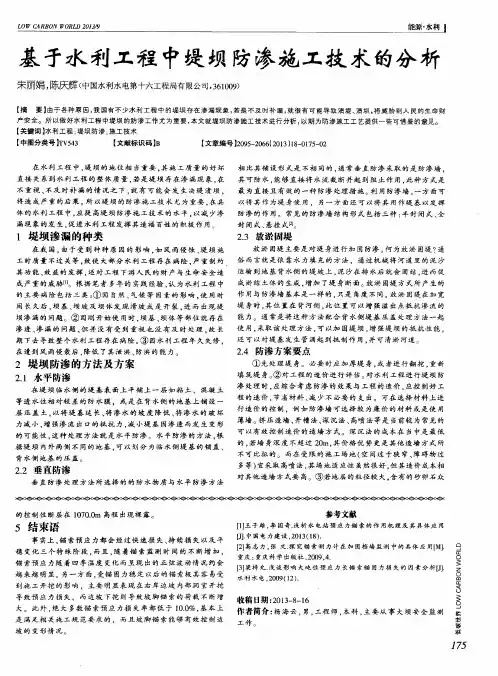基于水利工程中堤坝防渗施工技术的分析
