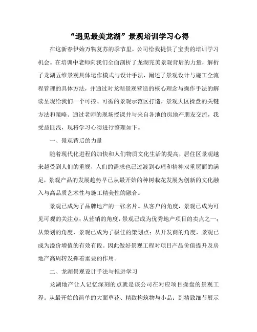 遇见最美龙湖景观培训学习心得