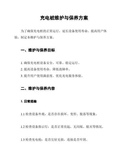 充电桩维护与保养方案