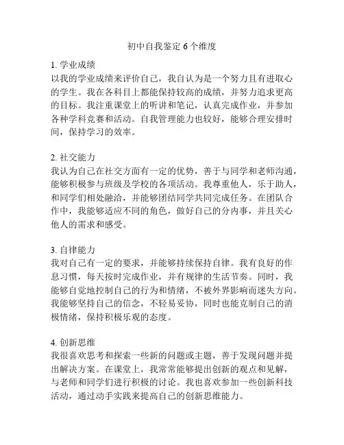 初中自我鉴定6个维度