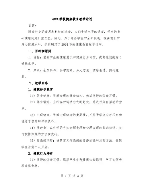 2024学校健康教育教学计划