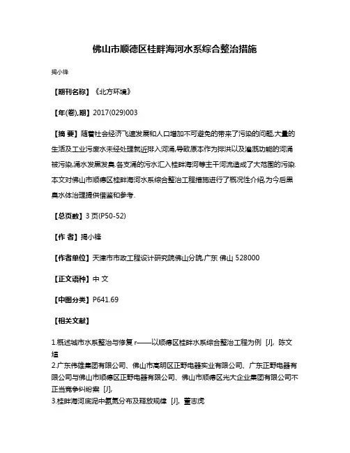 佛山市顺德区桂畔海河水系综合整治措施