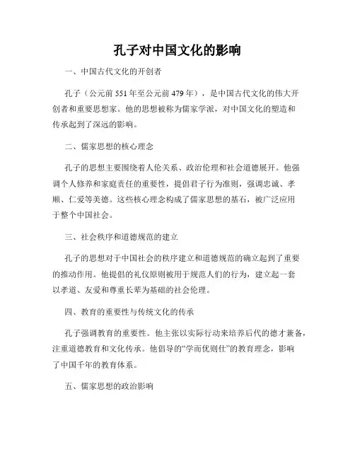 孔子对中国文化的影响