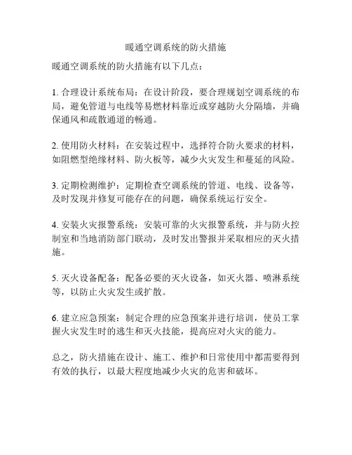 暖通空调系统的防火措施