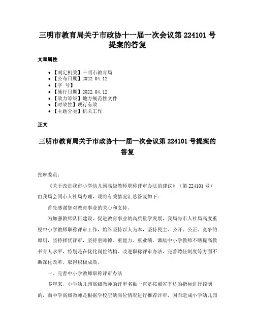 三明市教育局关于市政协十一届一次会议第224101号提案的答复