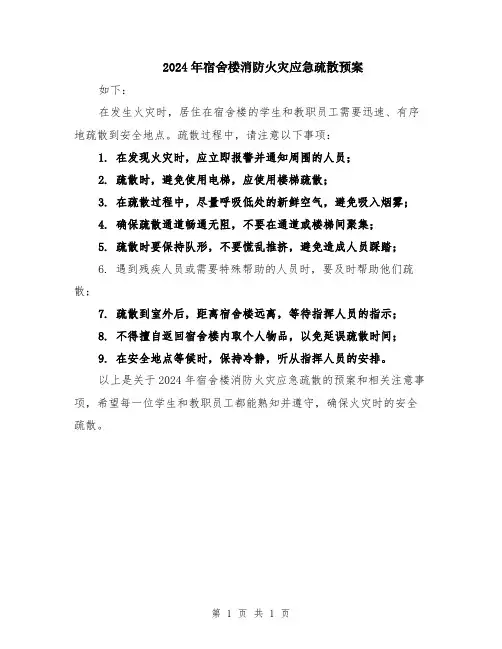 2024年宿舍楼消防火灾应急疏散预案