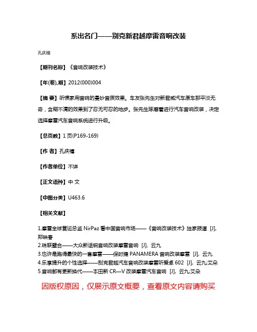 系出名门——别克新君越摩雷音响改装