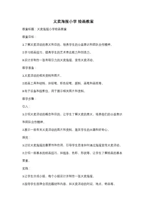 义卖海报小学 绘画教案