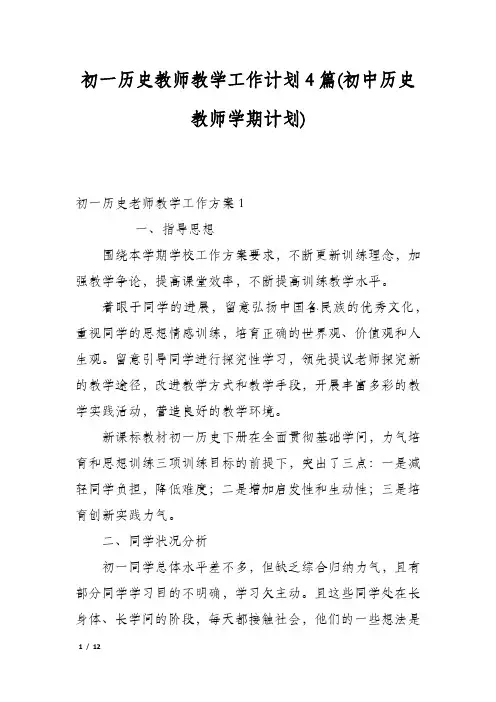 初一历史教师教学工作计划4篇(初中历史教师学期计划)