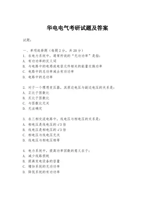 华电电气考研试题及答案